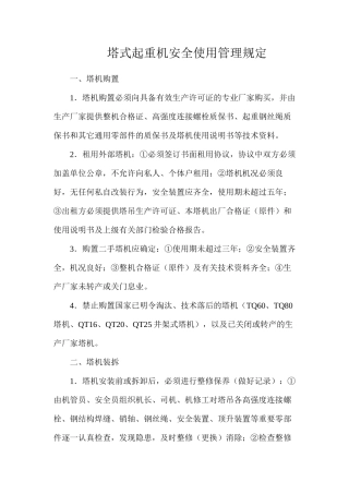 塔式起重机安全使用管理规定