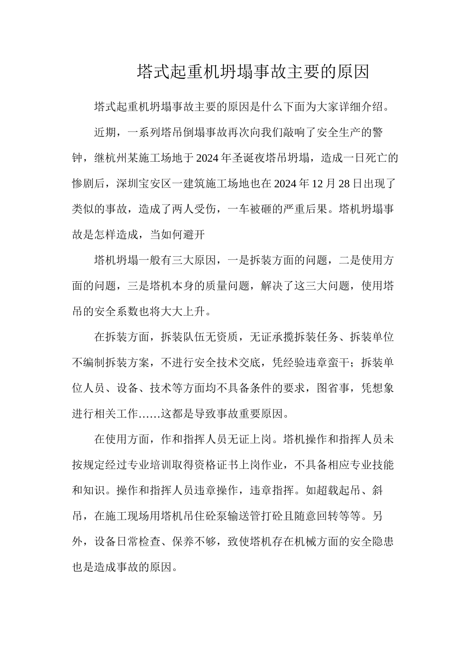 塔式起重机坍塌事故主要的原因_第1页
