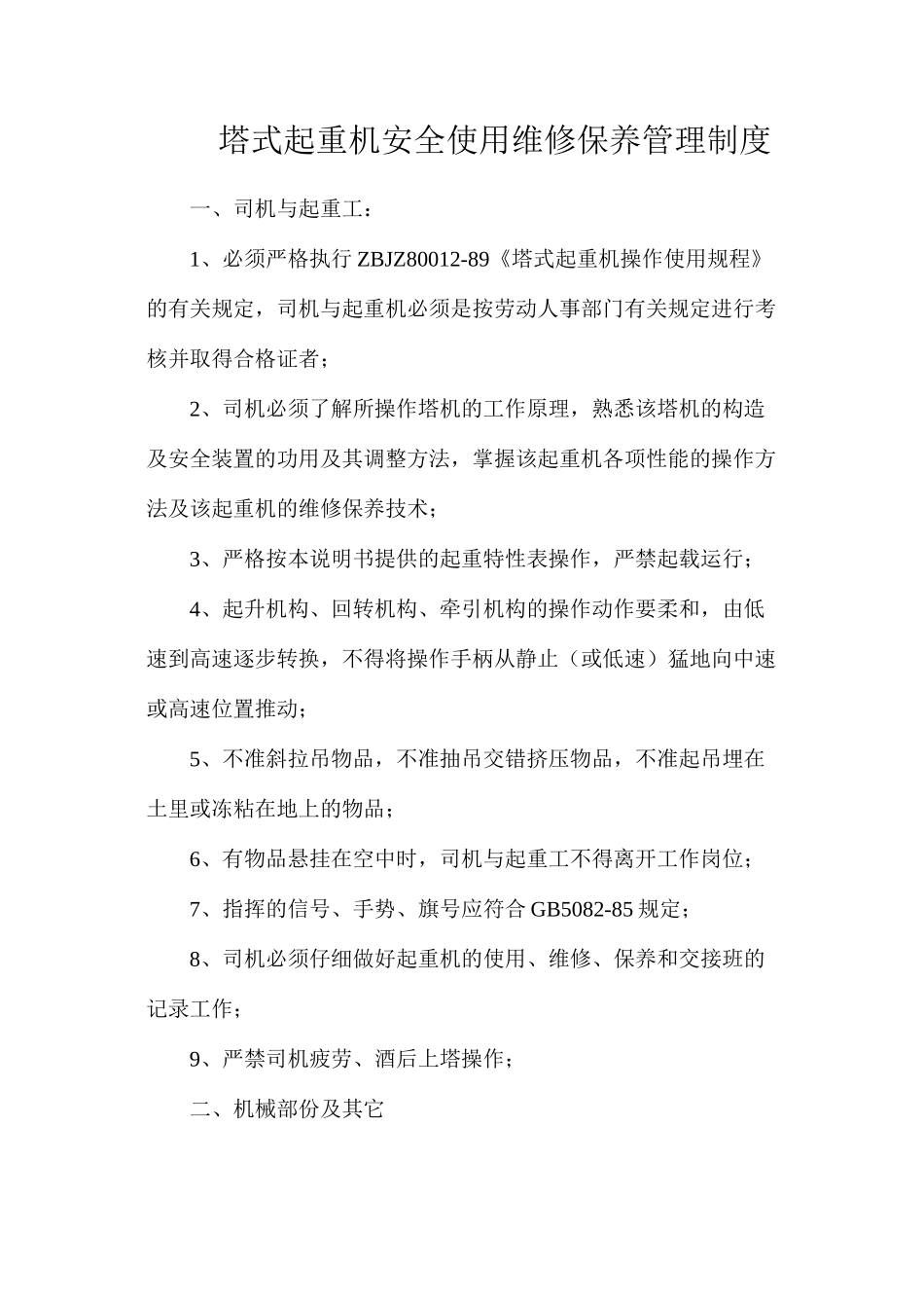 塔式起重机安全使用维修保养管理制度_第1页