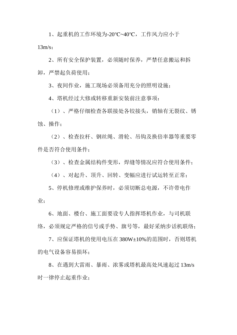 塔式起重机安全使用维修保养管理制度_第2页