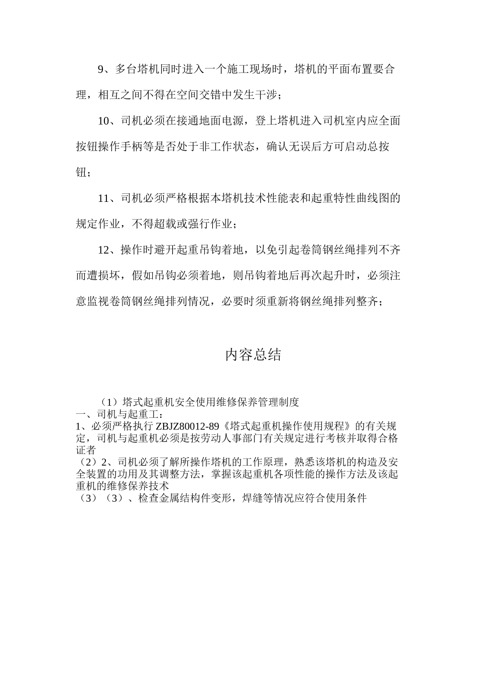 塔式起重机安全使用维修保养管理制度_第3页