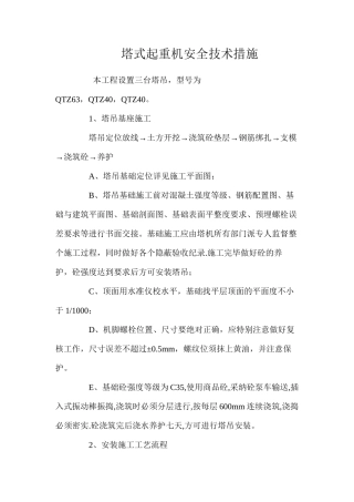 塔式起重机安全技术措施 