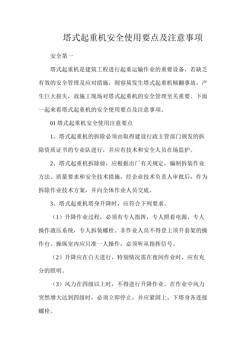 塔式起重机安全使用要点及注意事项_第1页