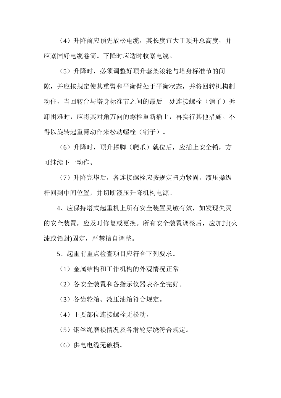 塔式起重机安全使用要点及注意事项_第2页