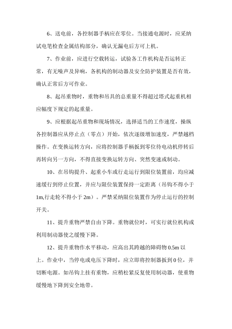 塔式起重机安全使用要点及注意事项_第3页