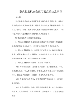 塔式起重机安全使用要点及注意事项