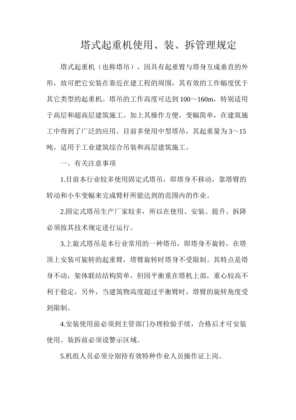 塔式起重机使用、装、拆管理规定_第1页