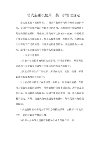 塔式起重机使用、装、拆管理规定