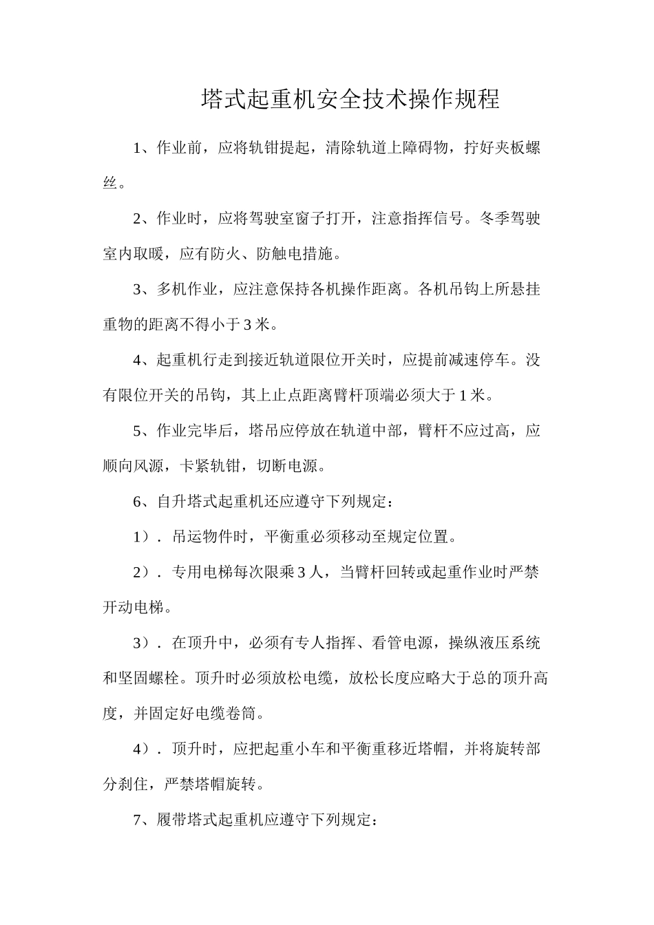 塔式起重机安全技术操作规程_第1页