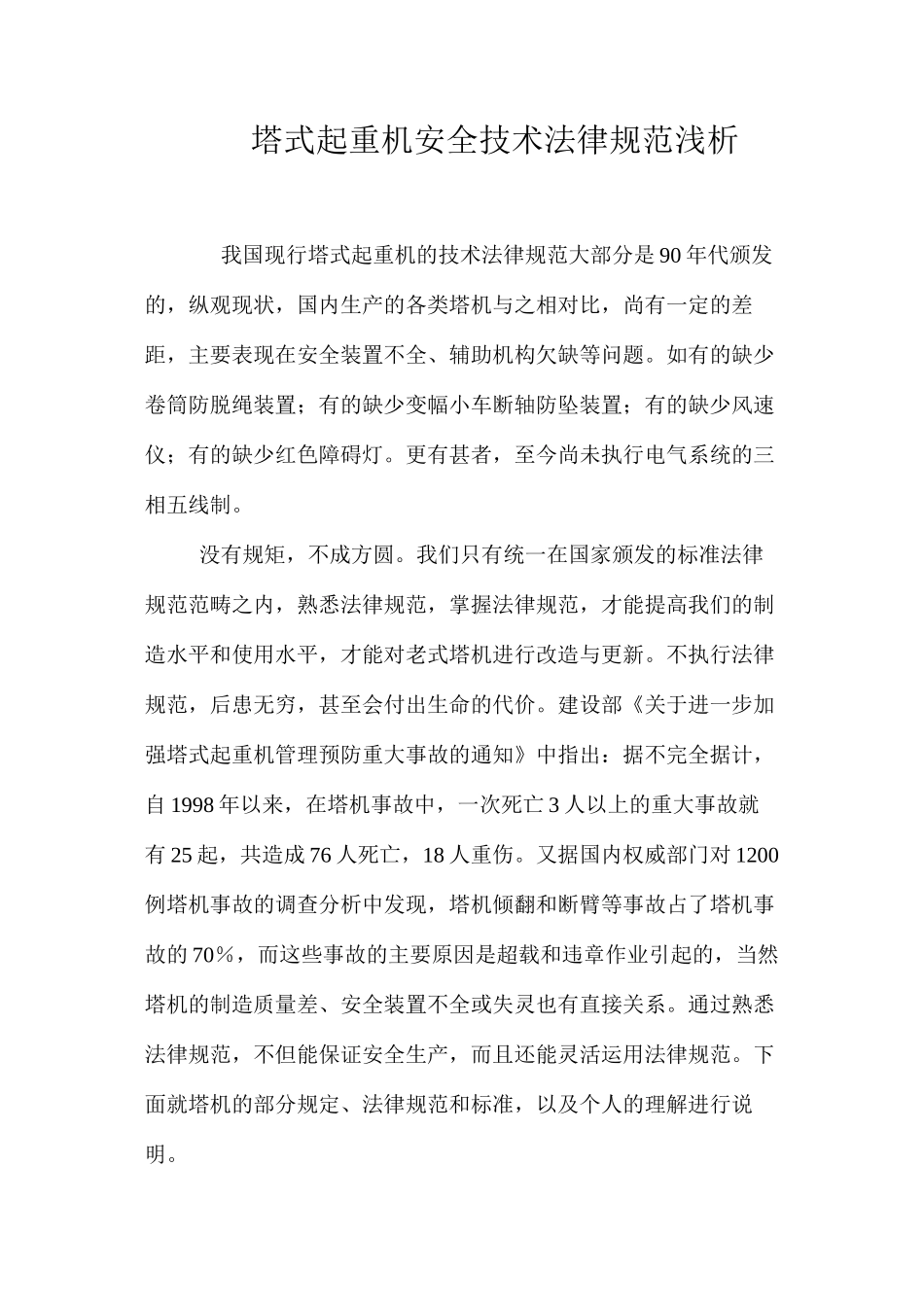 塔式起重机安全技术规范浅析 _第1页