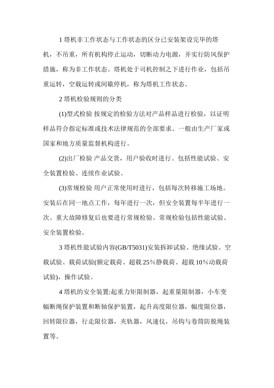 塔式起重机安全技术规范浅析 _第2页
