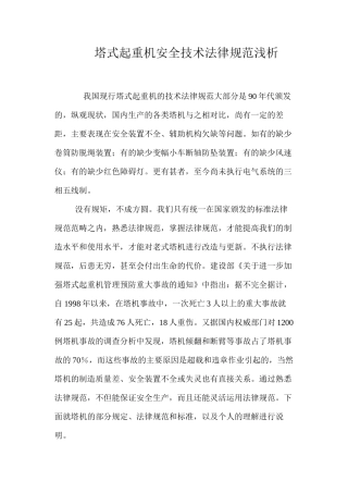 塔式起重机安全技术规范浅析 