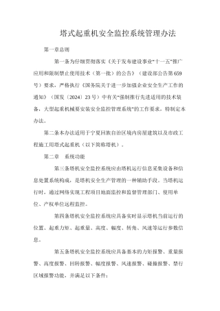 塔式起重机安全监控系统管理办法