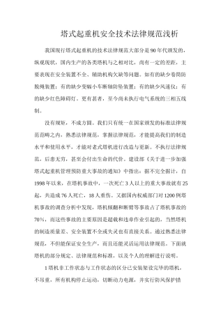 塔式起重机安全技术规范浅析