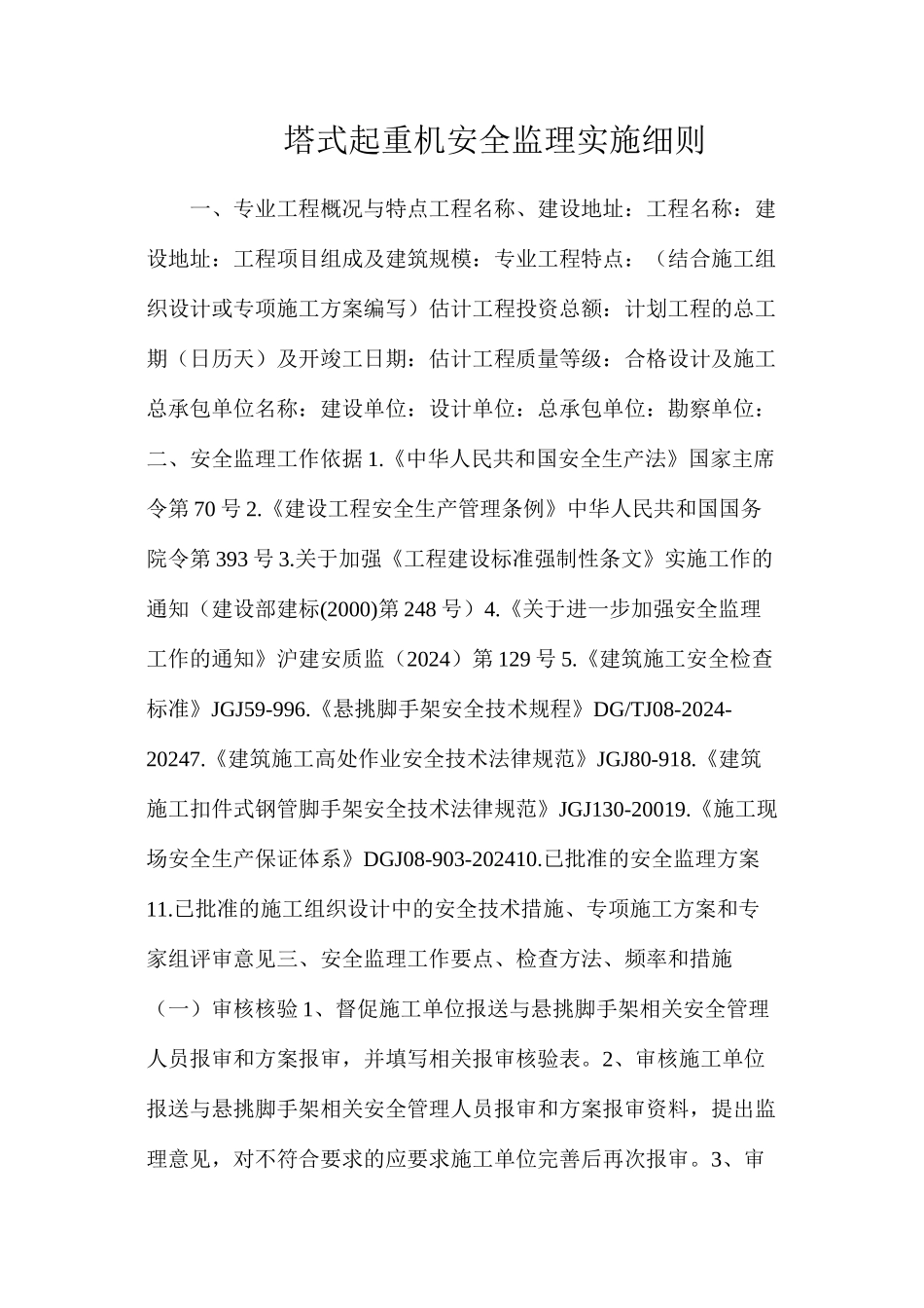 塔式起重机安全监理实施细则_第1页