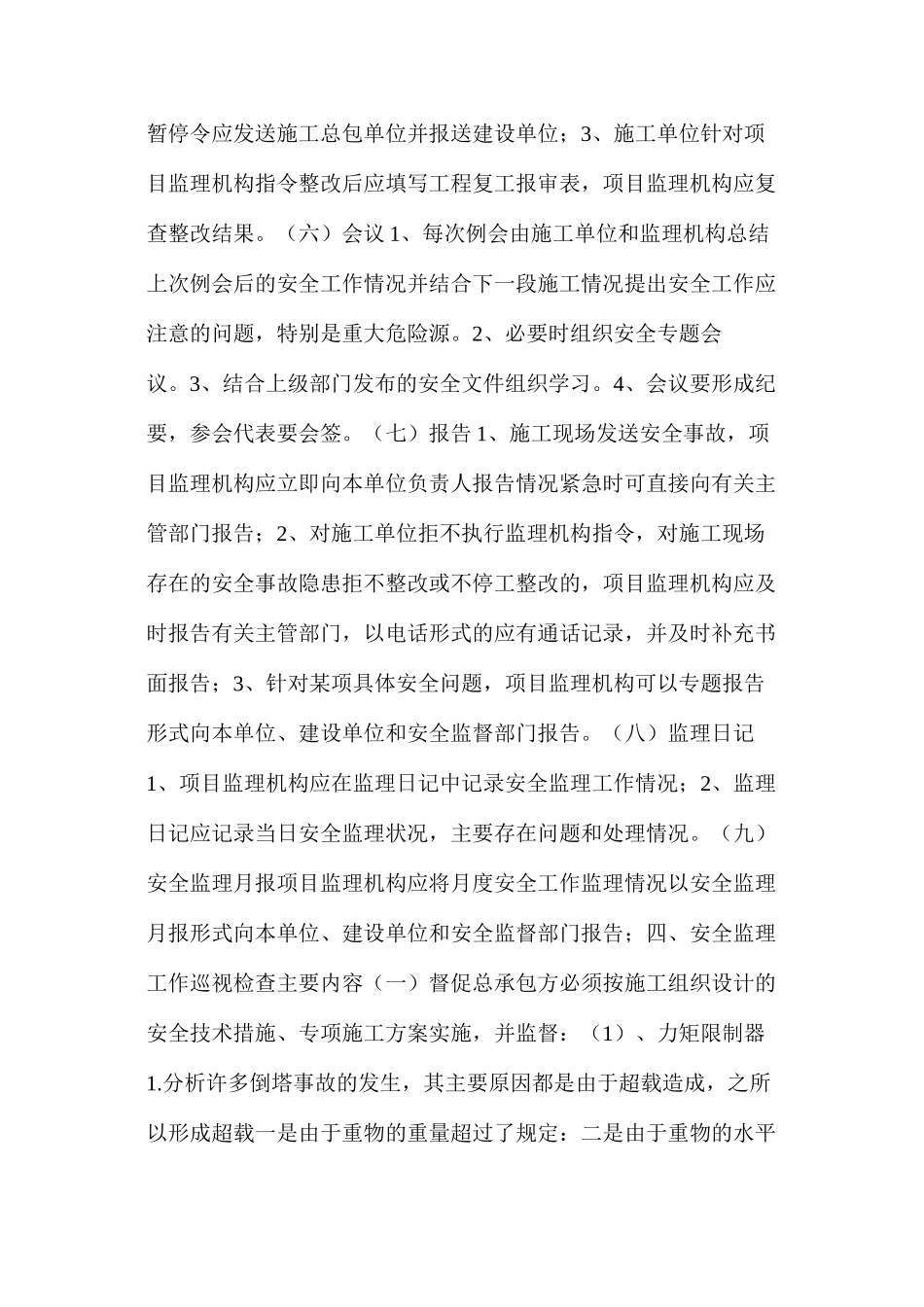 塔式起重机安全监理实施细则_第3页