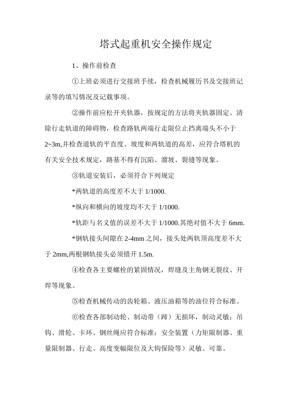 塔式起重机安全操作规定_第1页
