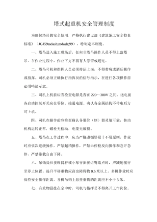 塔式起重机安全管理制度