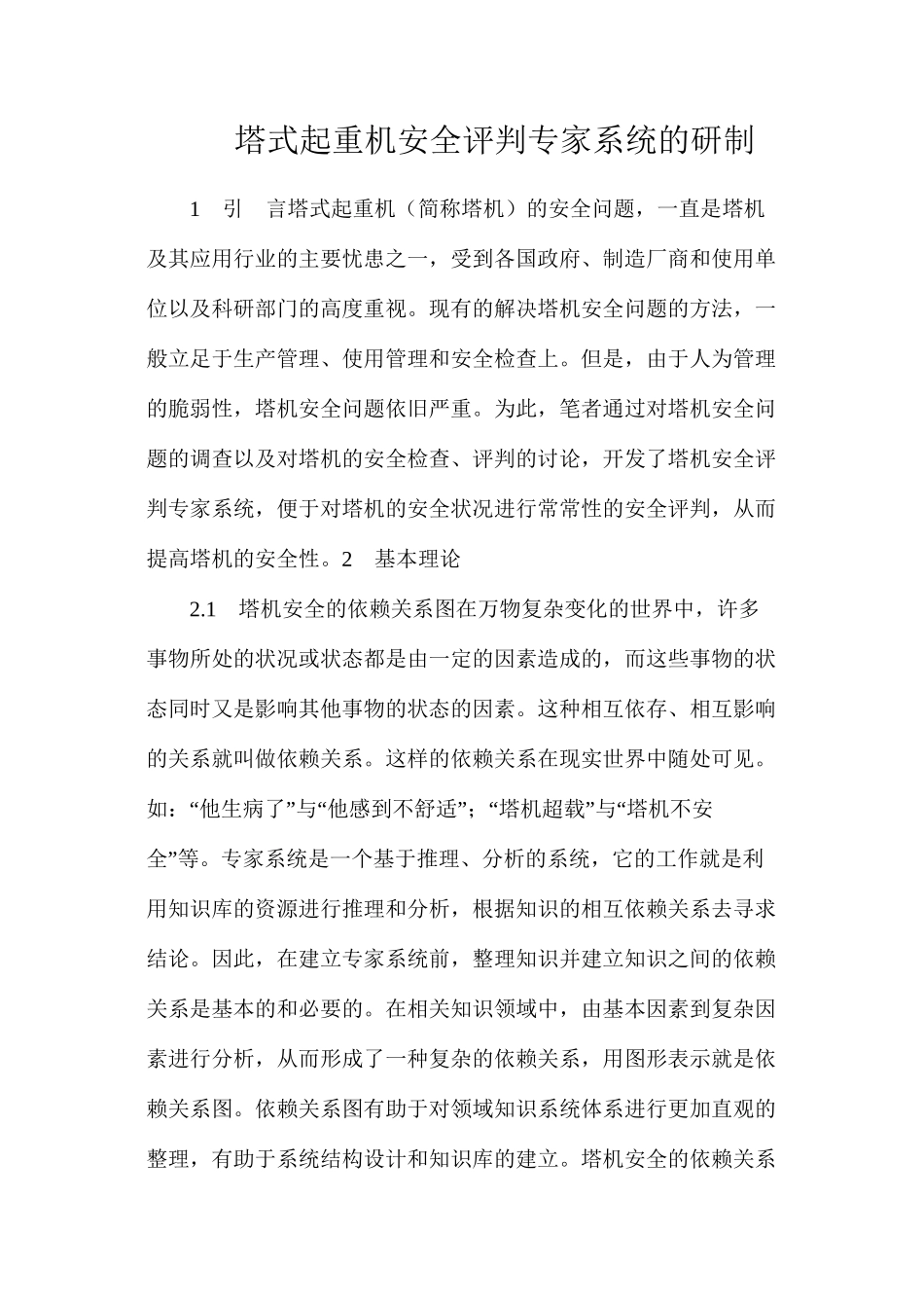 塔式起重机安全评判专家系统的研制_第1页