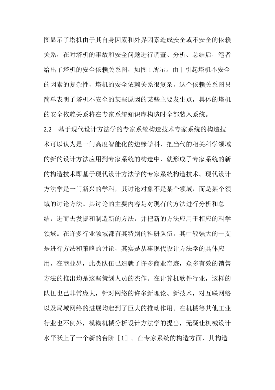 塔式起重机安全评判专家系统的研制_第2页