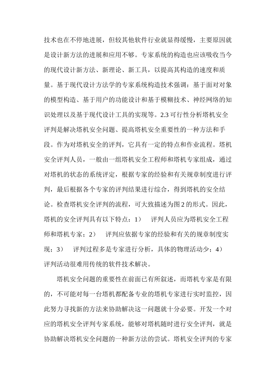 塔式起重机安全评判专家系统的研制_第3页