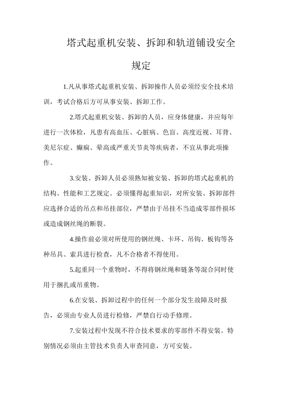 塔式起重机安装、拆卸和轨道铺设安全规定_第1页