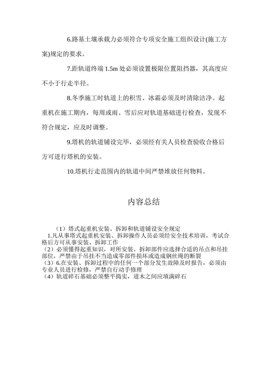 塔式起重机安装、拆卸和轨道铺设安全规定_第3页