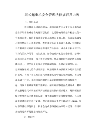 塔式起重机安全管理规范及内容