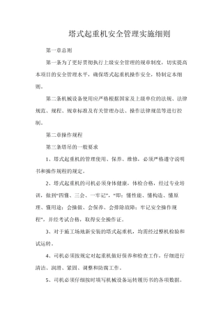 塔式起重机安全管理实施细则