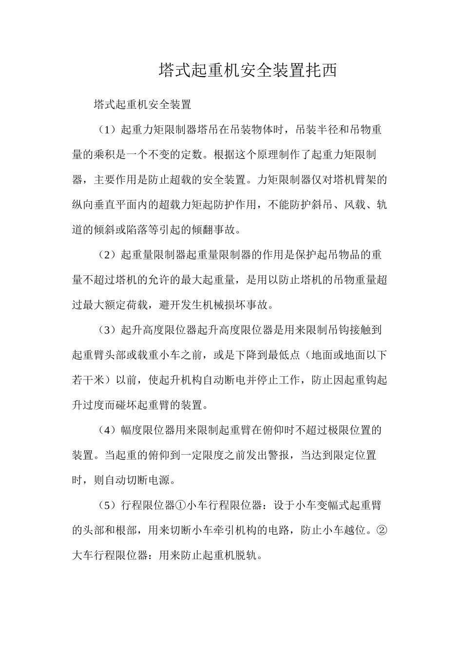 塔式起重机安全装置扥西_第1页