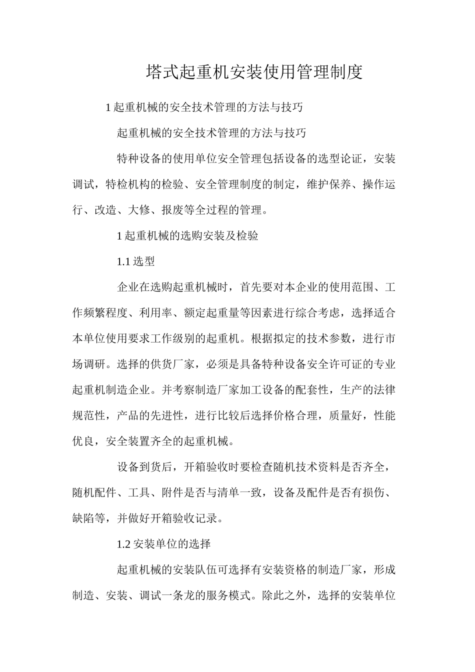塔式起重机安装使用管理制度_第1页