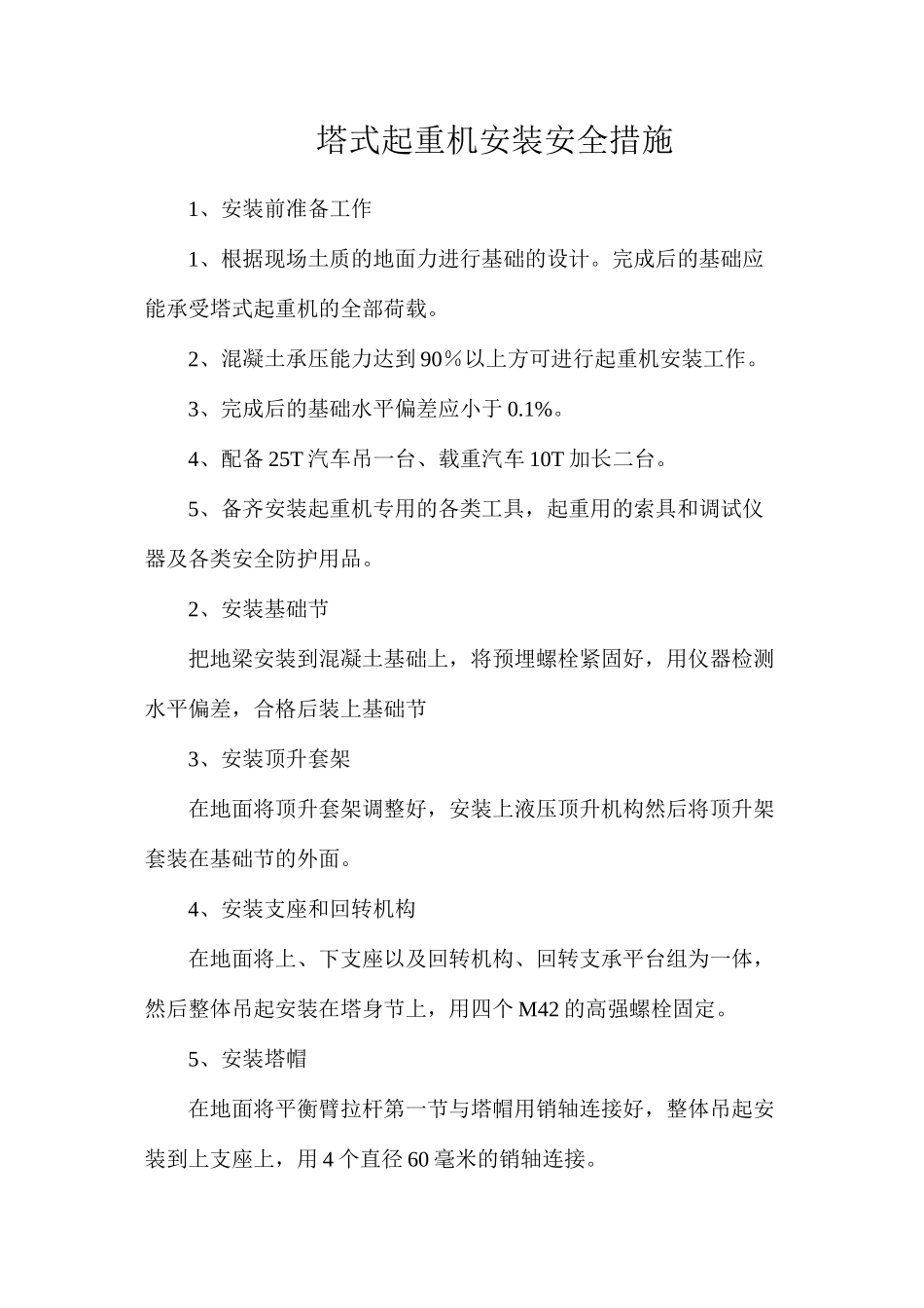 塔式起重机安装安全措施_第1页