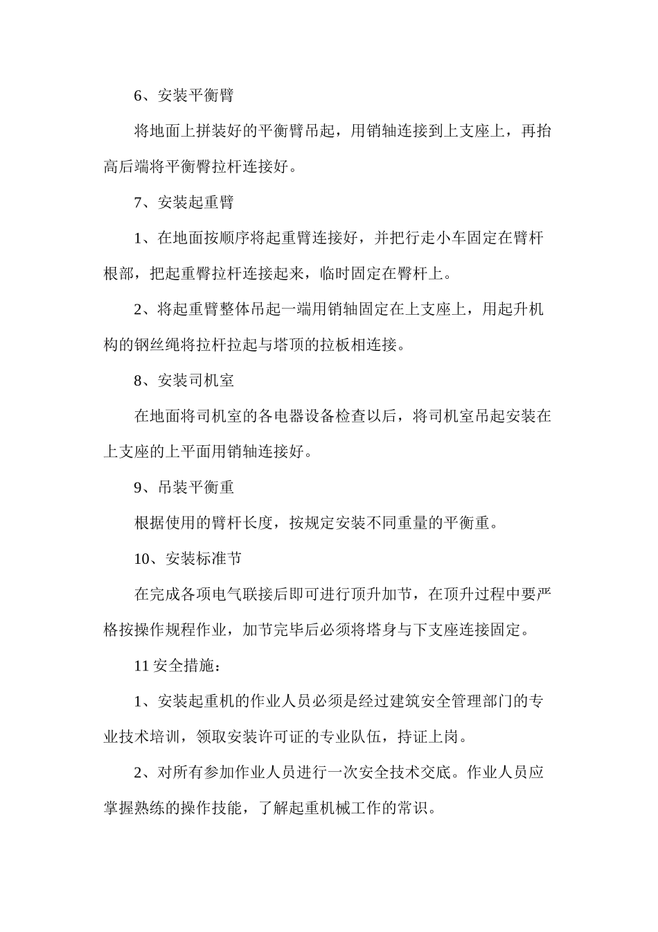 塔式起重机安装安全措施_第2页