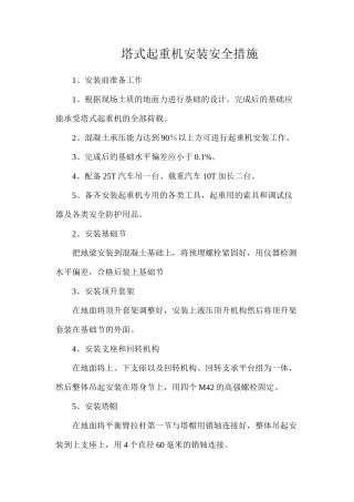 塔式起重机安装安全措施