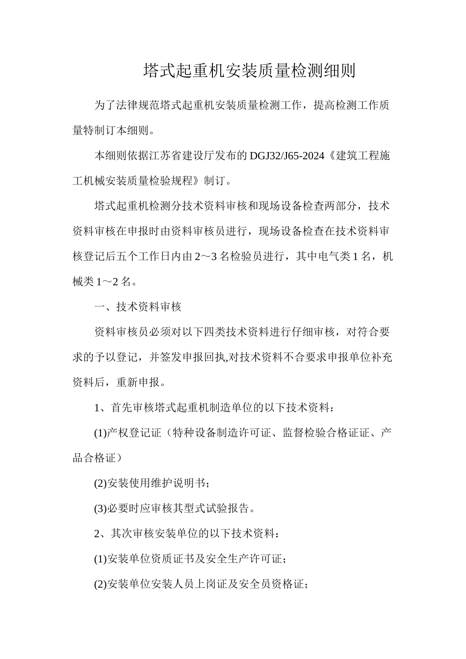 塔式起重机安装质量检测细则_第1页