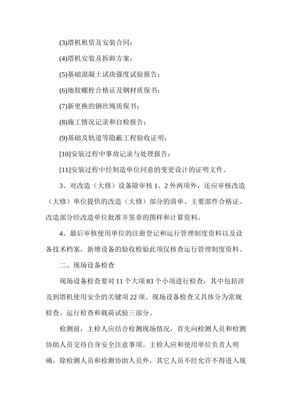 塔式起重机安装质量检测细则_第2页