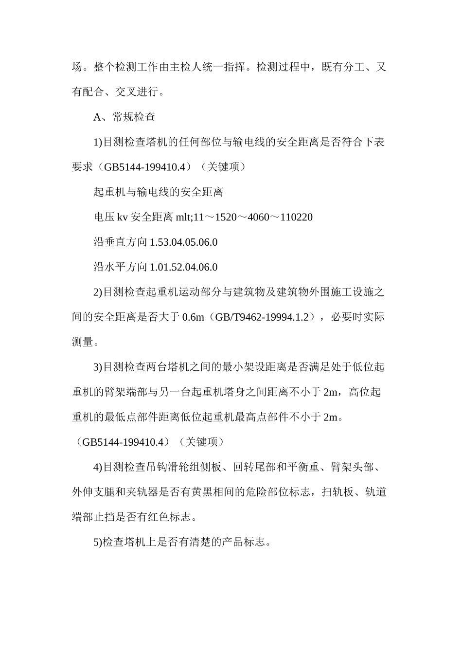 塔式起重机安装质量检测细则_第3页