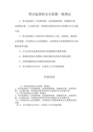 塔式起重机安全装置一般规定