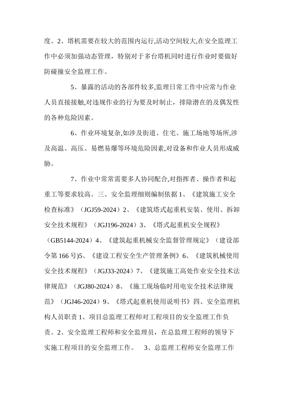 塔式起重机安全细则_第3页