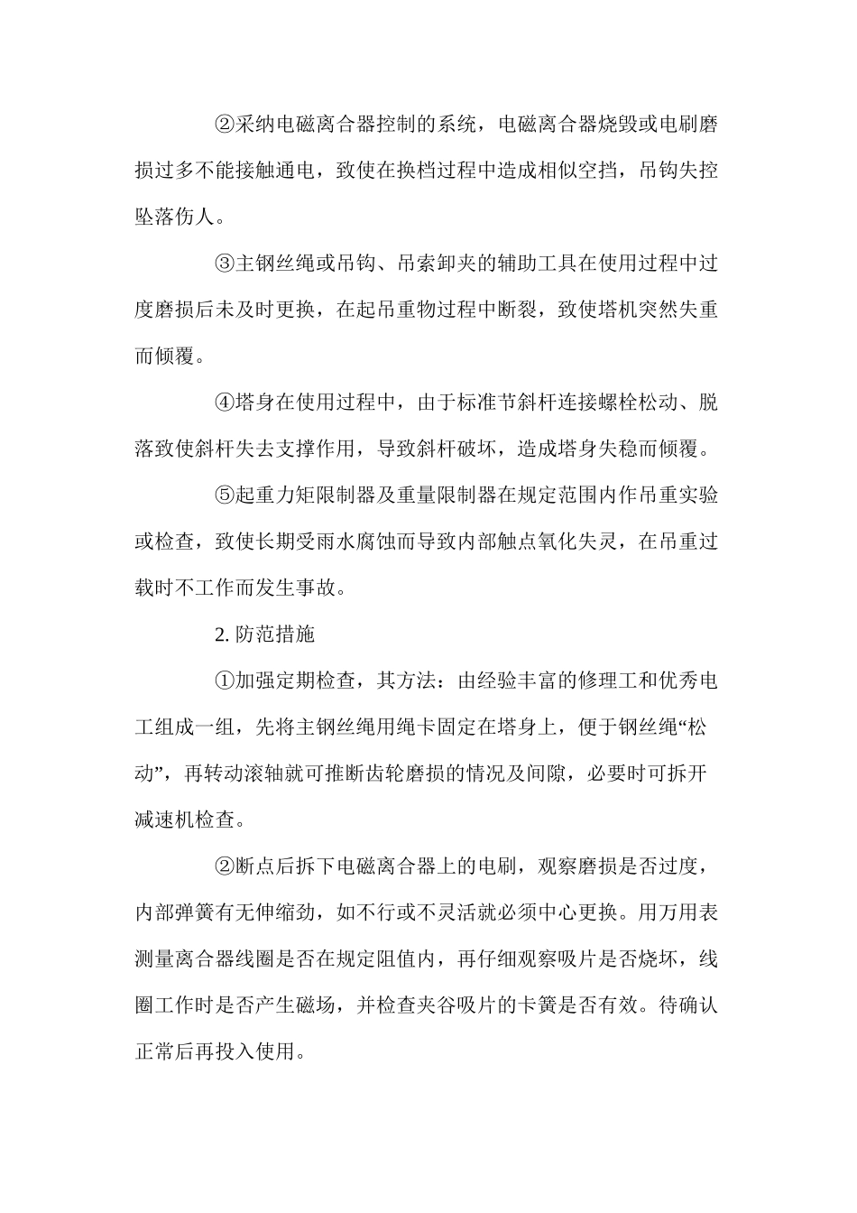 塔式起重机常见事故的原因及防范措施 _第2页