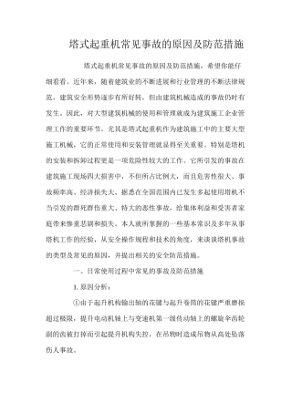 塔式起重机常见事故的原因及防范措施 