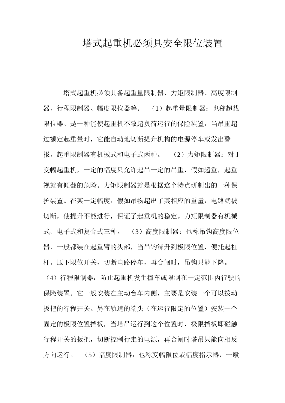 塔式起重机必须具安全限位装置 _第1页