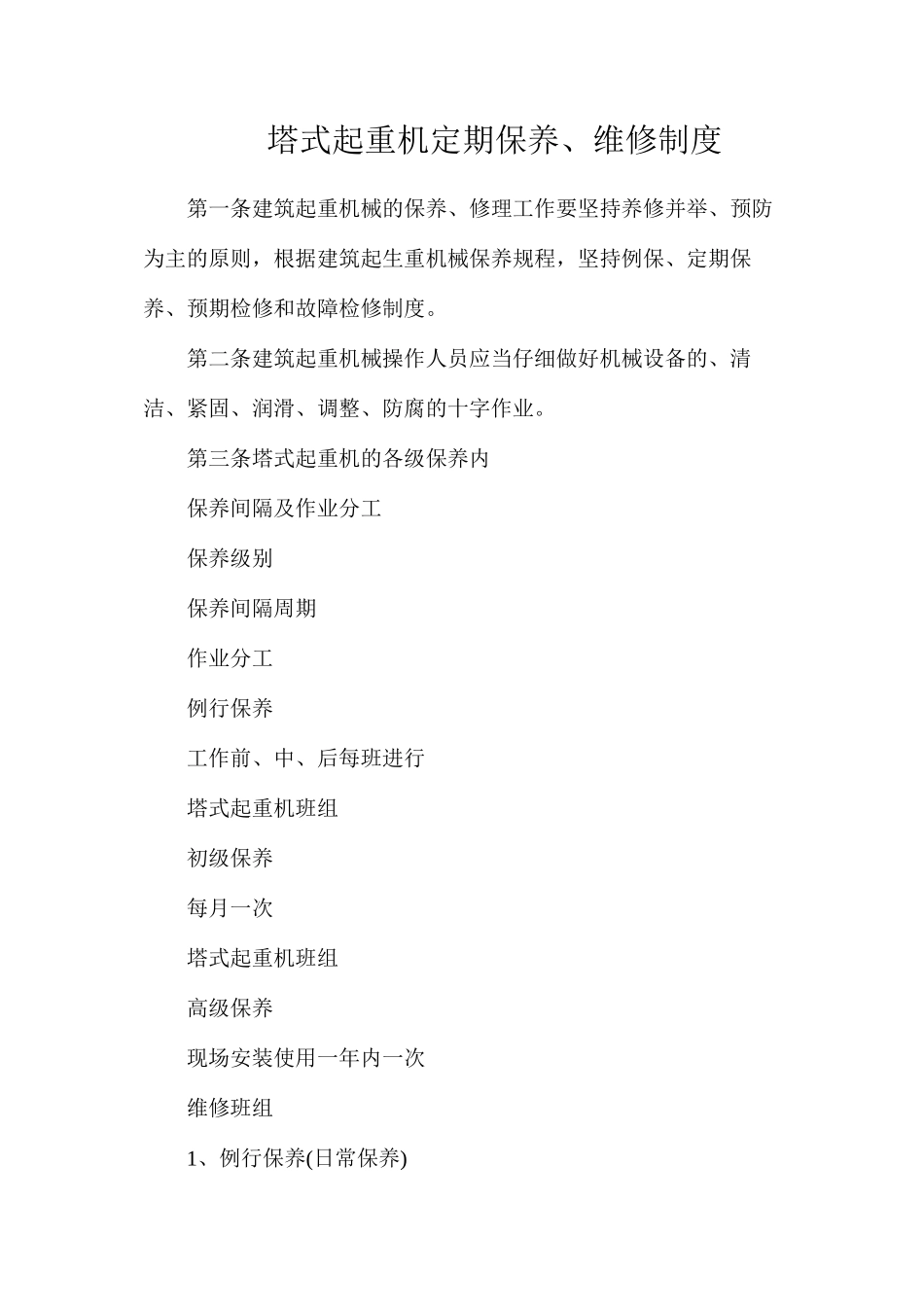 塔式起重机定期保养、维修制度_第1页