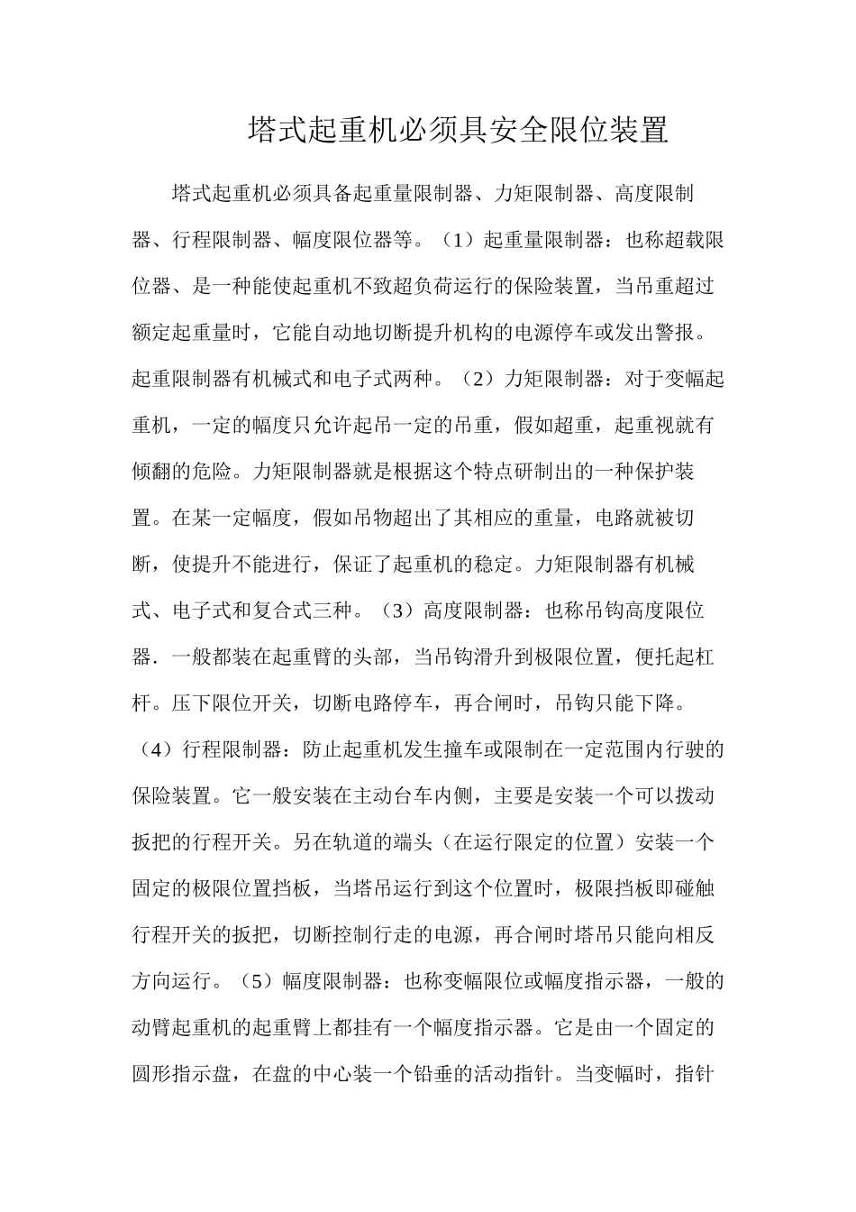 塔式起重机必须具安全限位装置_第1页