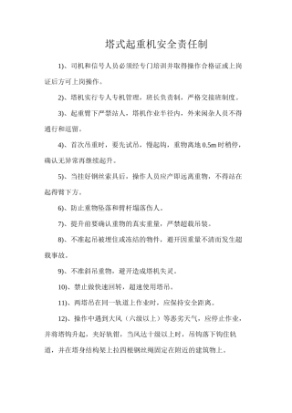 塔式起重机安全责任制