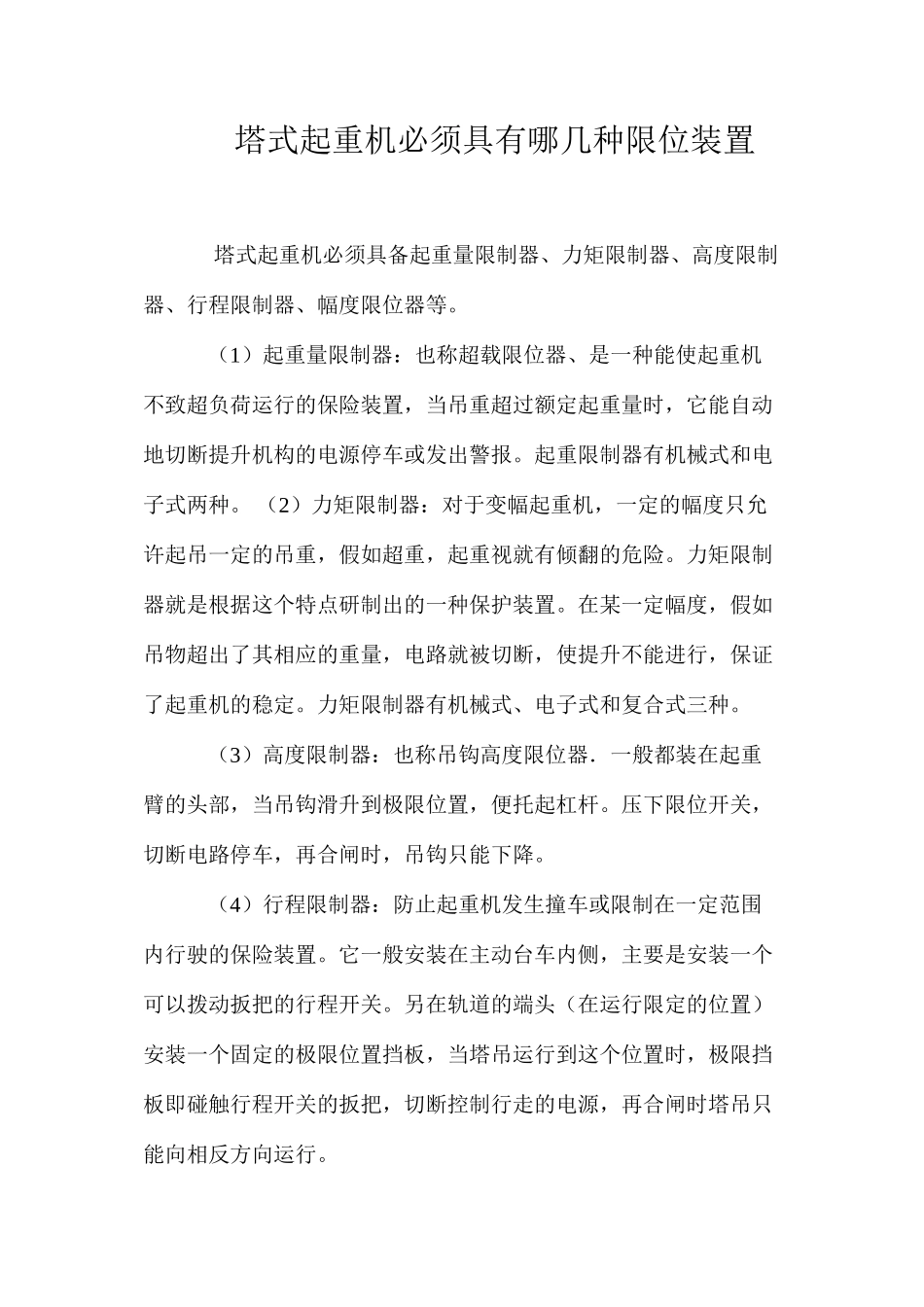 塔式起重机必须具有哪几种限位装置_第1页