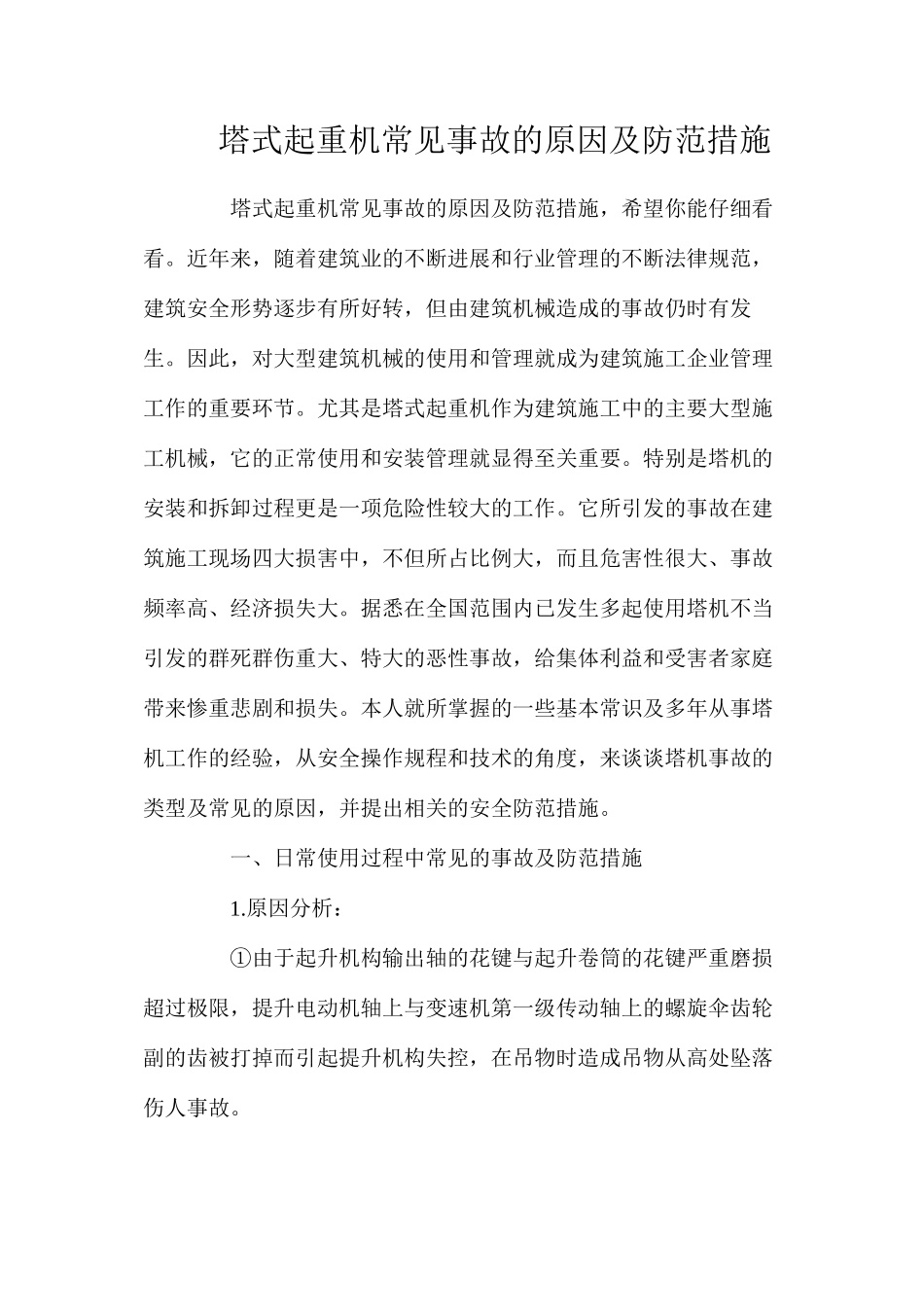 塔式起重机常见事故的原因及防范措施_第1页