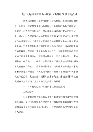 塔式起重机常见事故的原因及防范措施