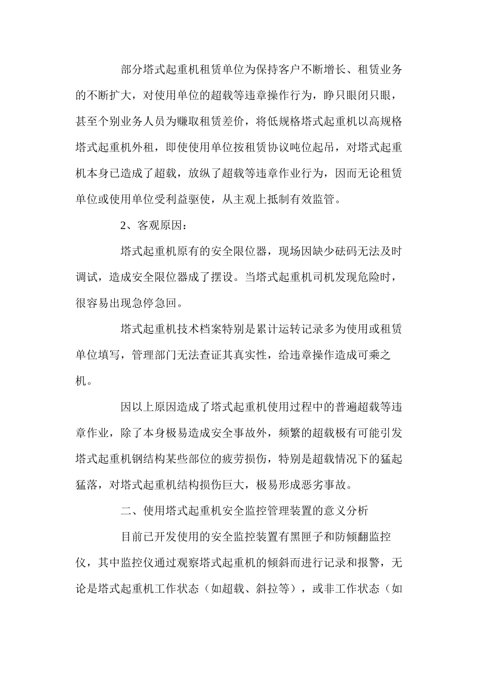 塔式起重机施工现状及塔式起重机使用安全监控管理装置的意义 _第2页