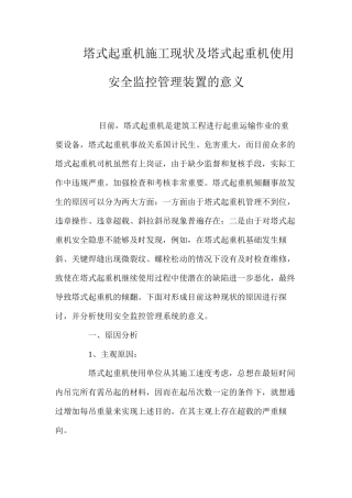 塔式起重机施工现状及塔式起重机使用安全监控管理装置的意义 